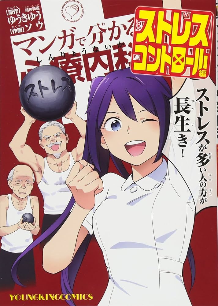 マンガで分かる心療内科 全巻セット　+ゆうきゆう先生著作の漫画セット 新品 / マンガで分かる心療内科 (1-32巻 最新刊) 全巻セット